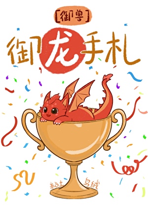 全星球的龍都以為我是飼養員
