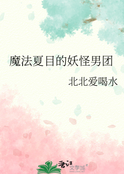 魔法夏目的妖怪男團