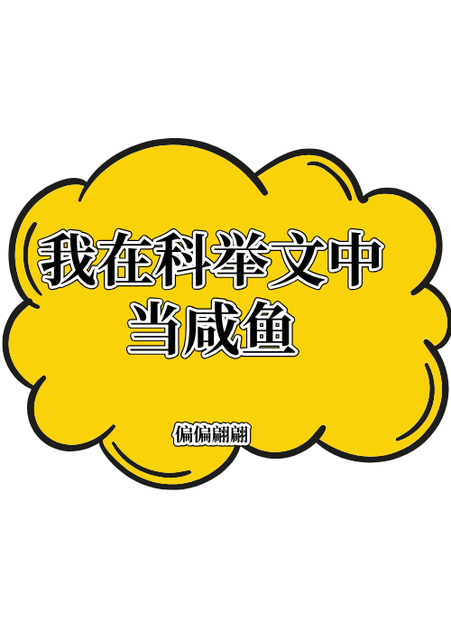 我在科舉文中當鹹魚