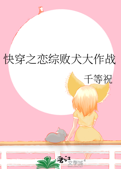 快穿之戀綜敗犬大作戰