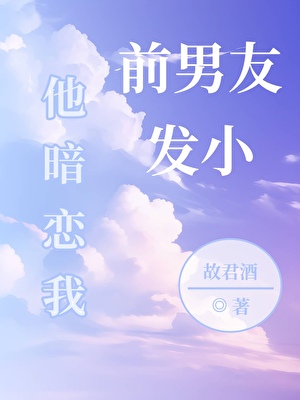 前男友發小他暗戀我