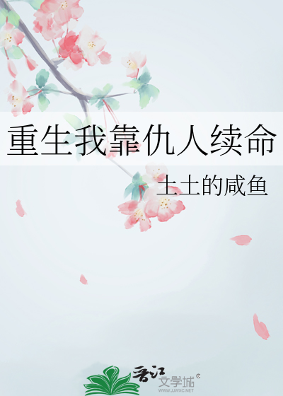重生我靠仇人續命