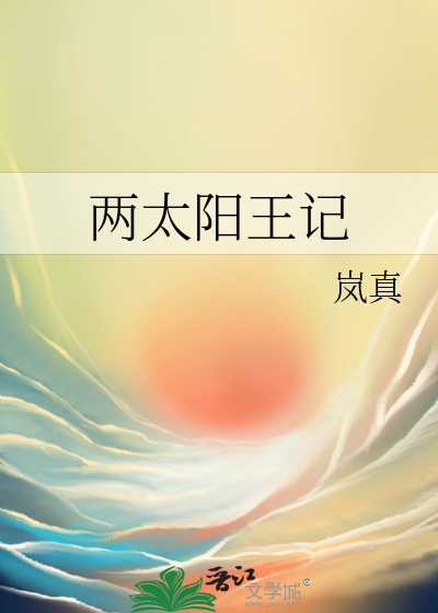 兩太陽王記