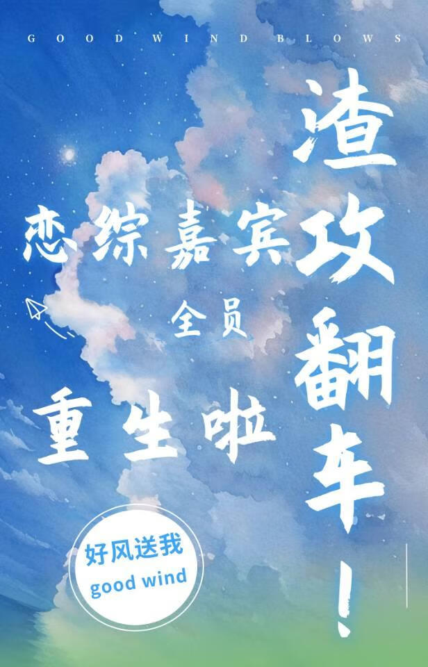 渣攻翻車！戀綜嘉賓全員重生