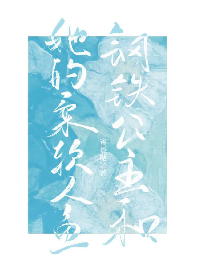鋼鐵公主和她的柔軟人魚