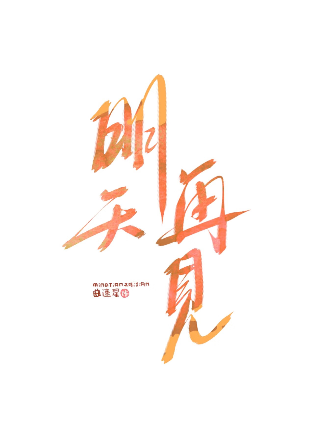 明天再見【校園】