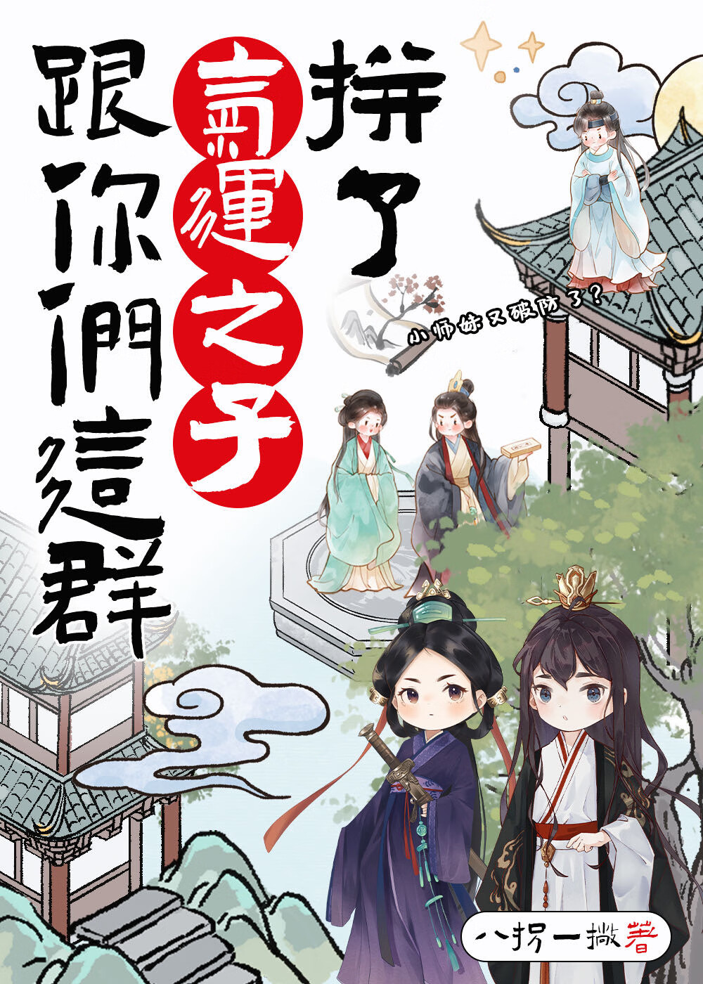 被漂亮嬌蛟徒弟纏上了