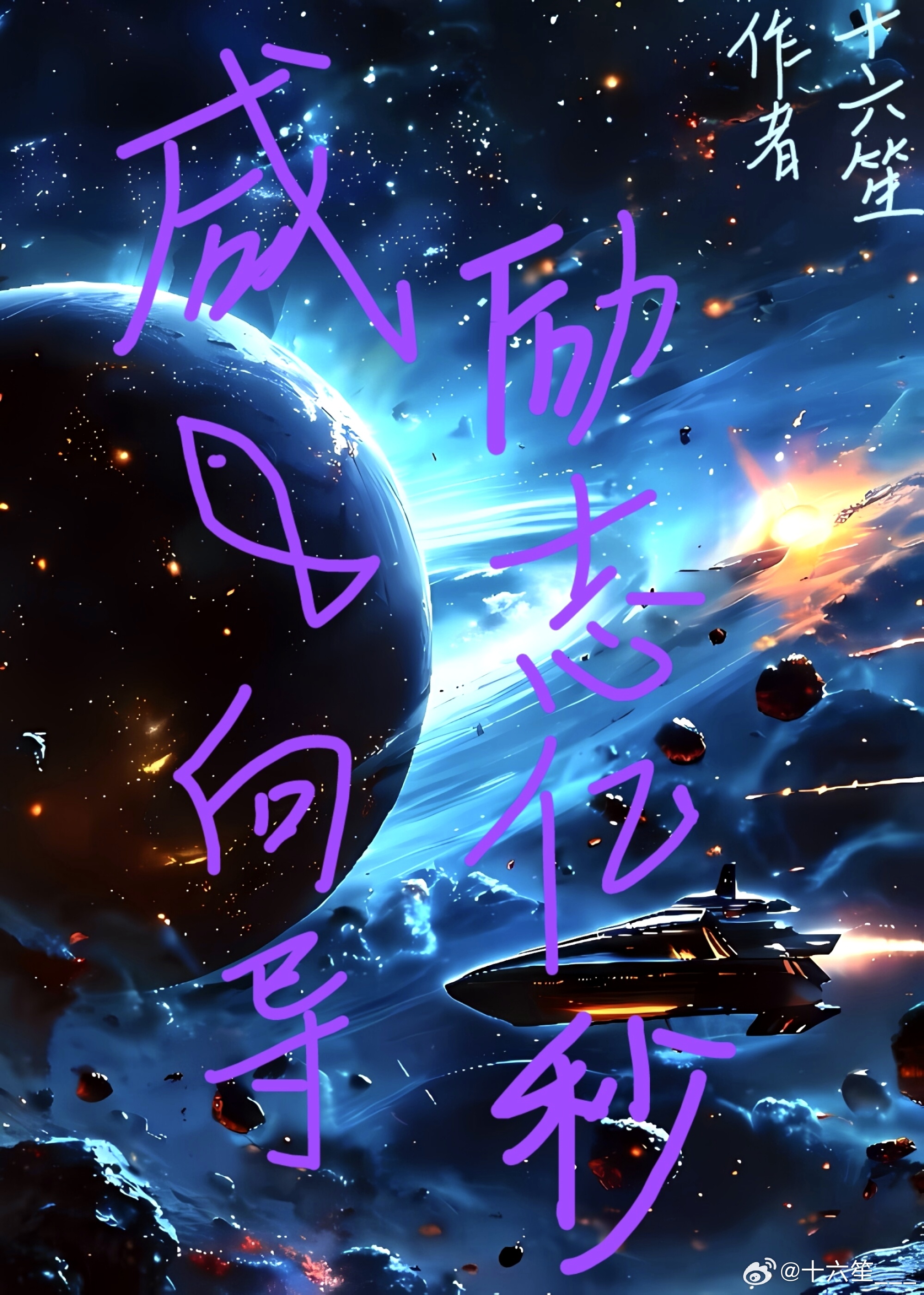 鹹魚向導，勵志億秒
