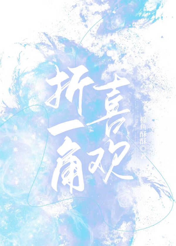 折一角喜歡