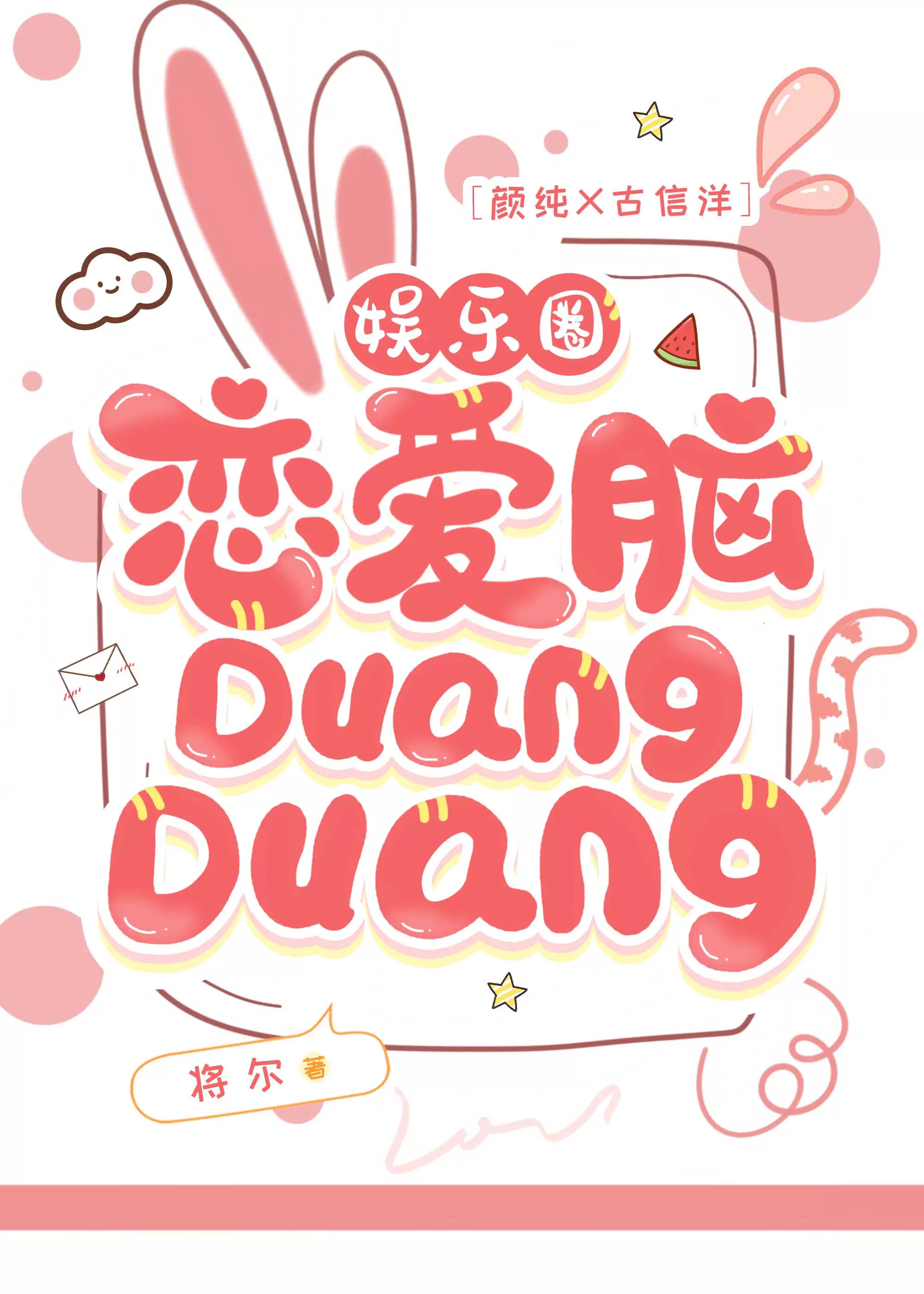 戀愛腦DuangDuang