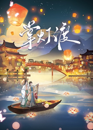掌燈渡