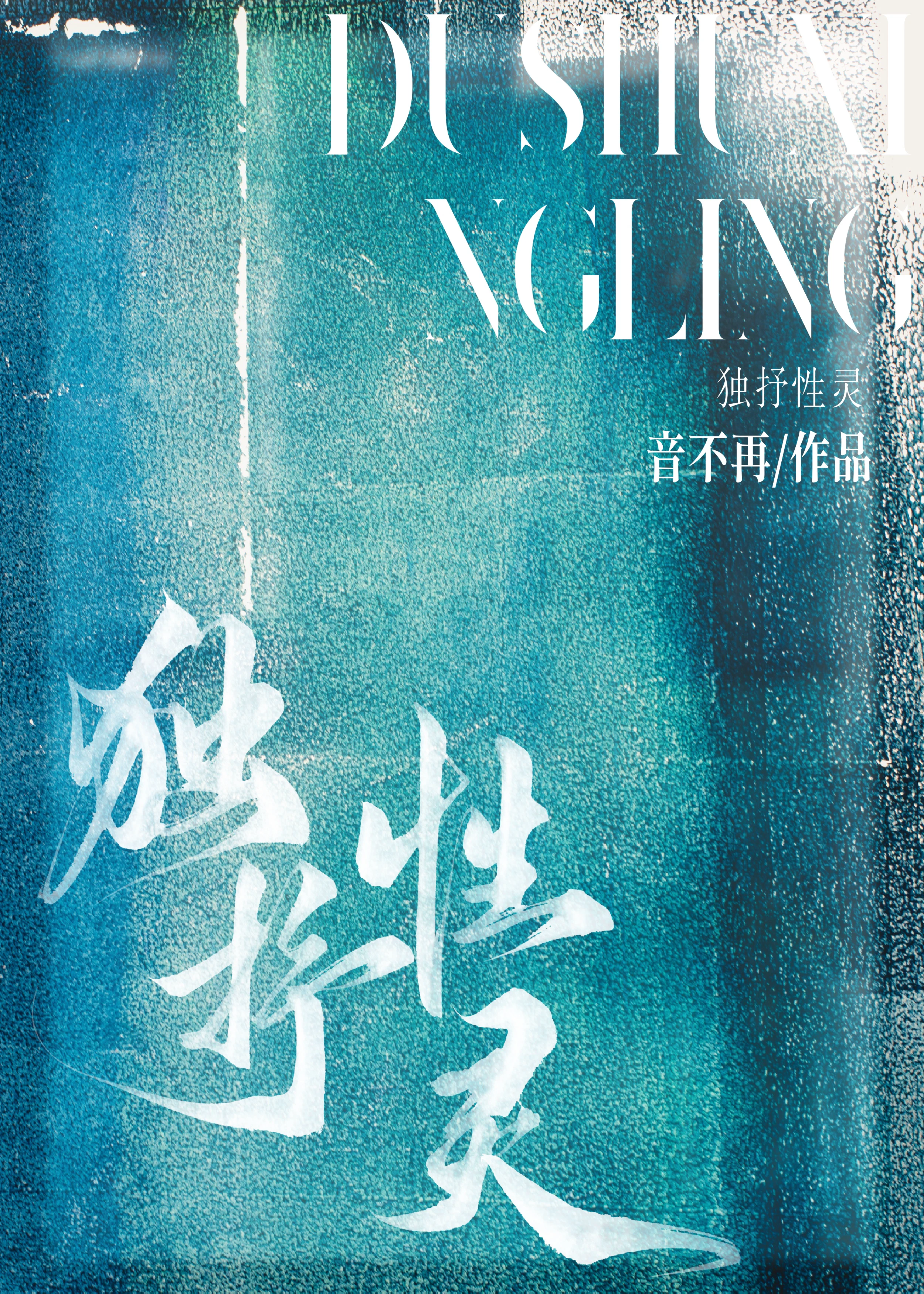 靈氣所鐘[獨抒性靈]