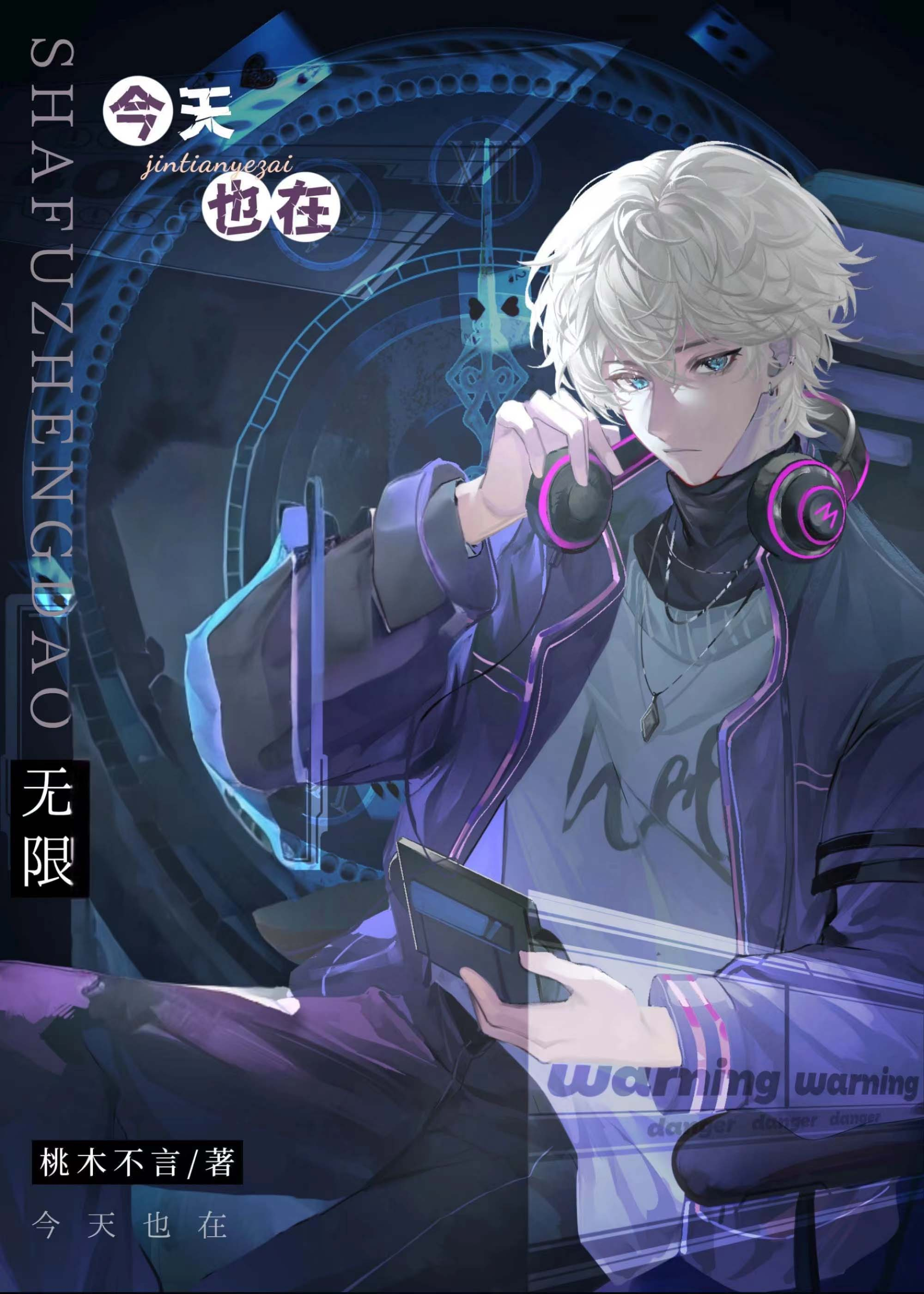 起開，神位換我來坐[無限]