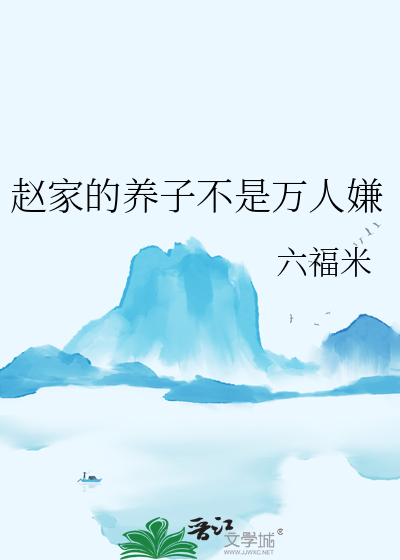 趙家的養子不是萬人嫌