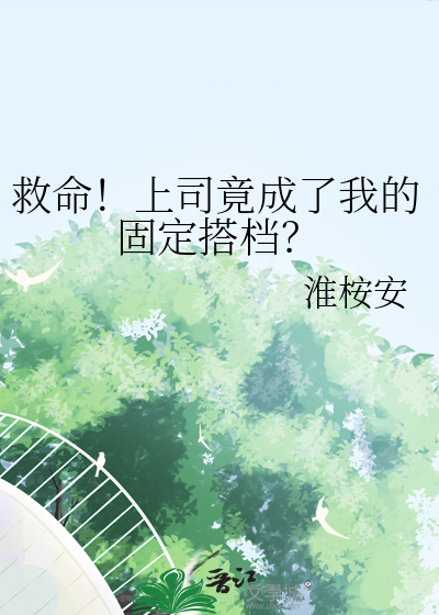 救命！上司竟成了我的固定搭檔？