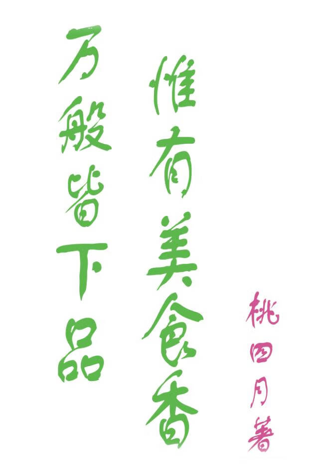 萬般皆下品，惟有美食香