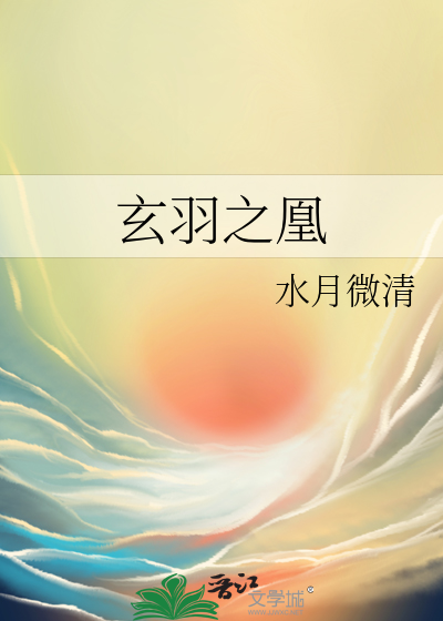 玄羽之凰