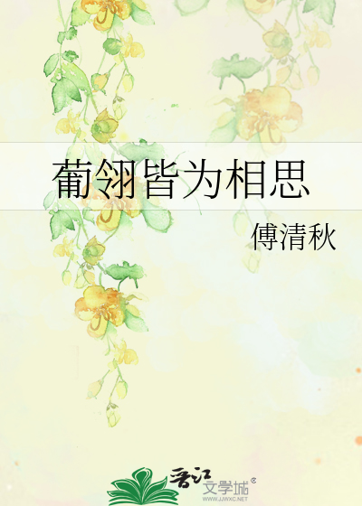 葡翎皆為相思