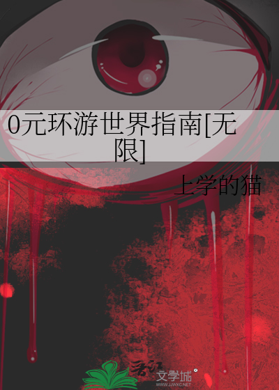 0元環遊世界指南[無限]