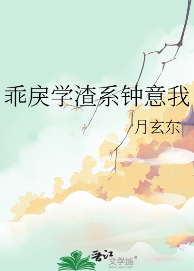 乖戾學渣系鐘意我