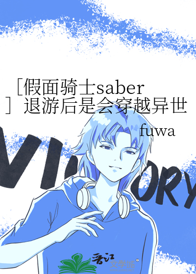 ［假面騎士saber］退遊後是會穿越異世界的