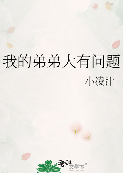 我的弟弟大有問題