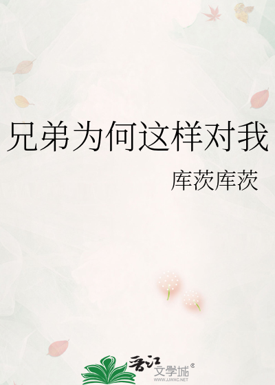 兄弟為何這樣對我