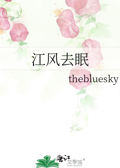 江風去眠