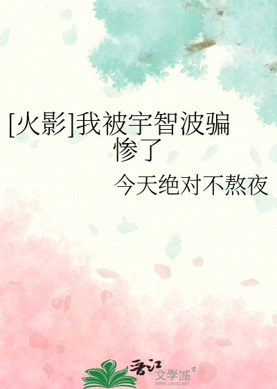 [火影]我被宇智波騙慘了