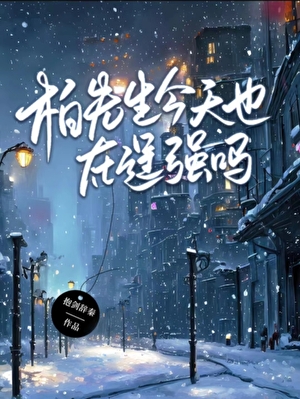 柏先生今天也在逞強嗎