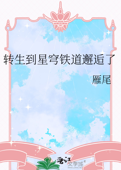 轉生到星穹鐵道邂逅了