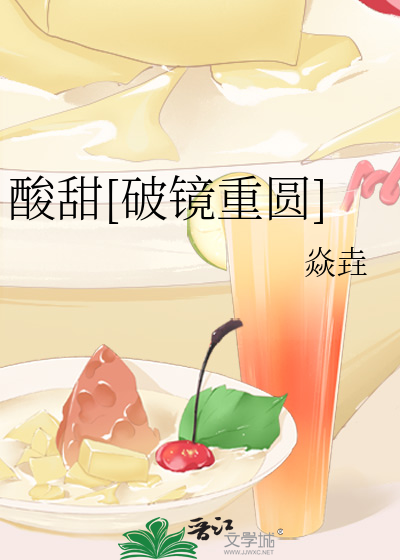 酸甜[破鏡重圓]