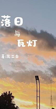 落日與瓦燈