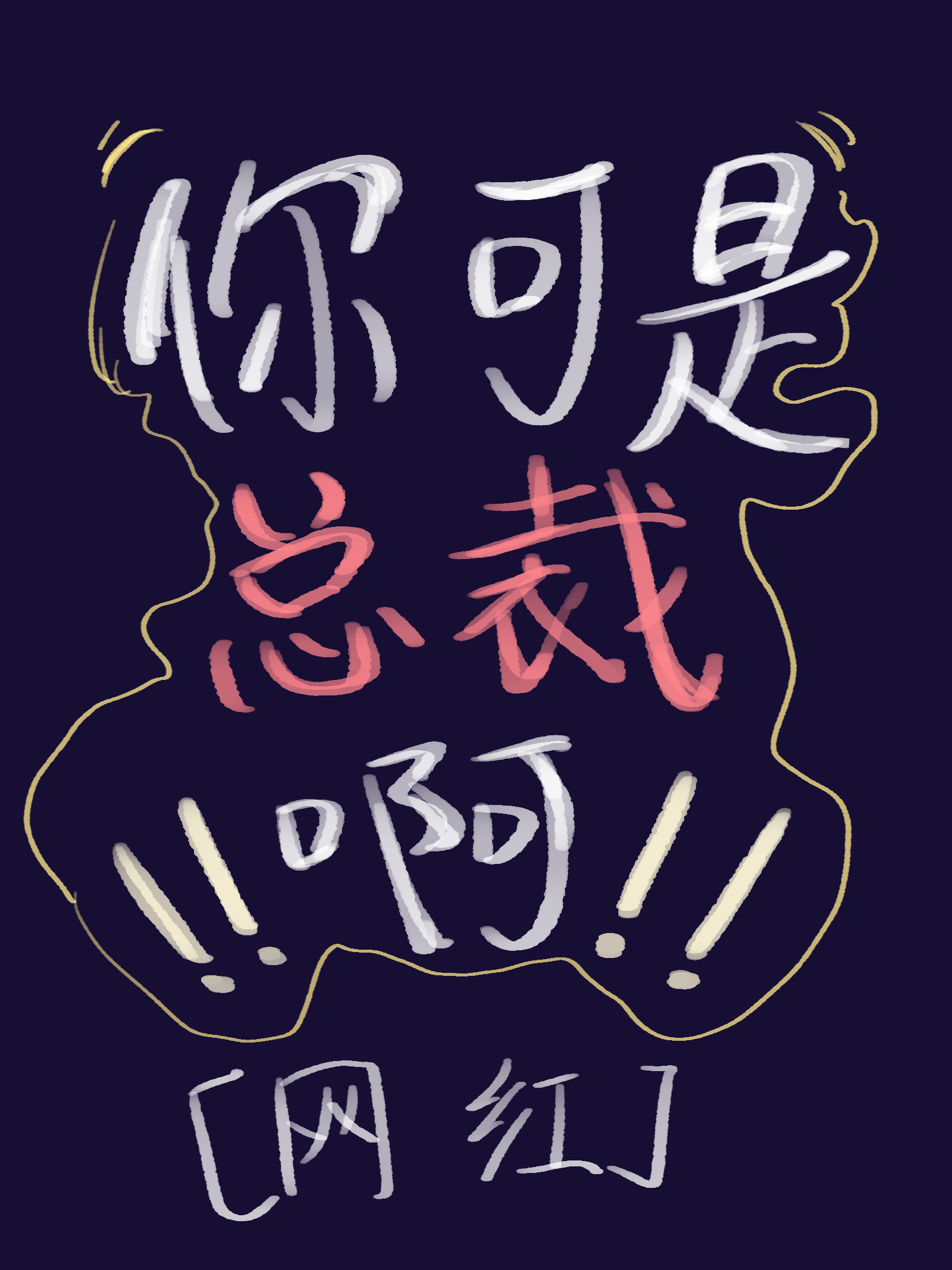 你是總裁，不許擦邊！！