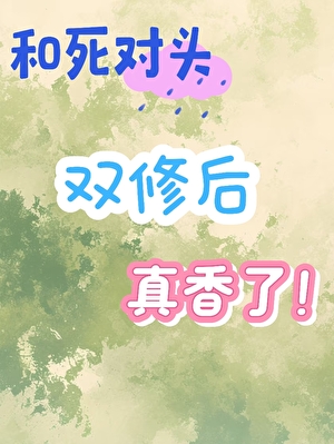 和死對頭雙修後真香了