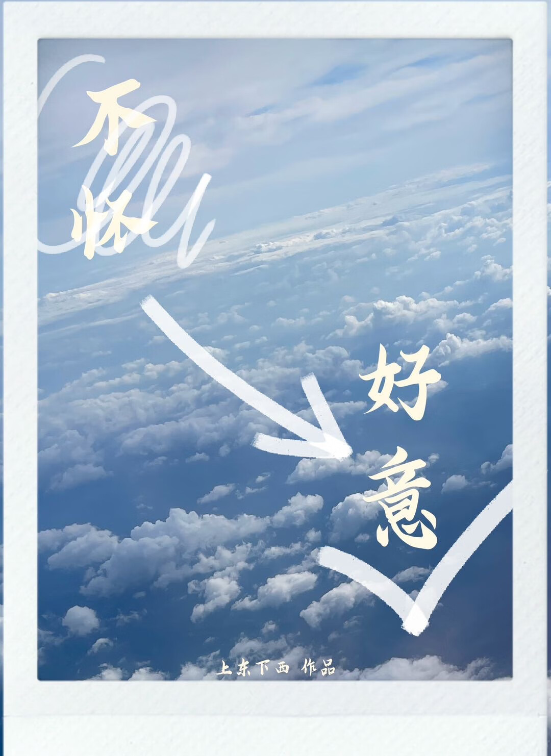 不懷好意［破鏡重圓］