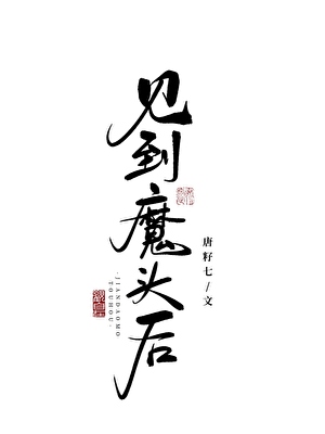 見到魔頭後
