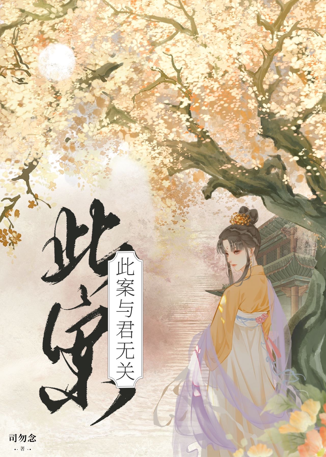 此案與君無關（探案）