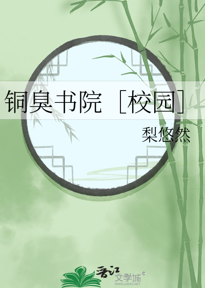 銅臭書院［校園］