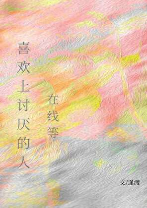 喜歡上讨厭的人怎麼辦?[暗戀]