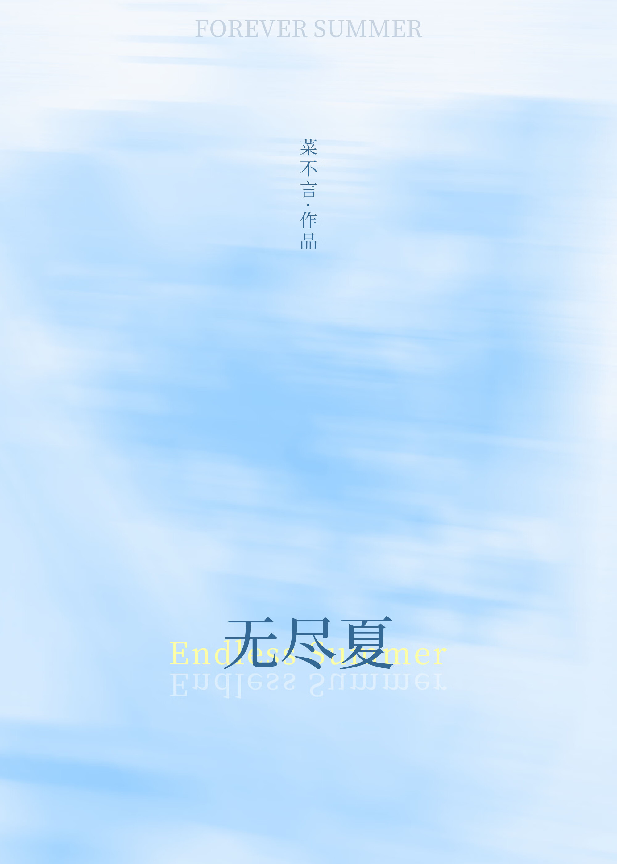 無盡夏
