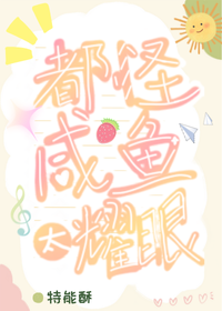 都怪鹹魚太耀眼