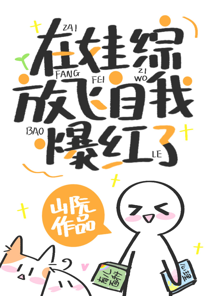 在娃綜放飛自我的後果是