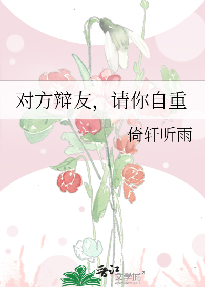 對方辯友，請你自重