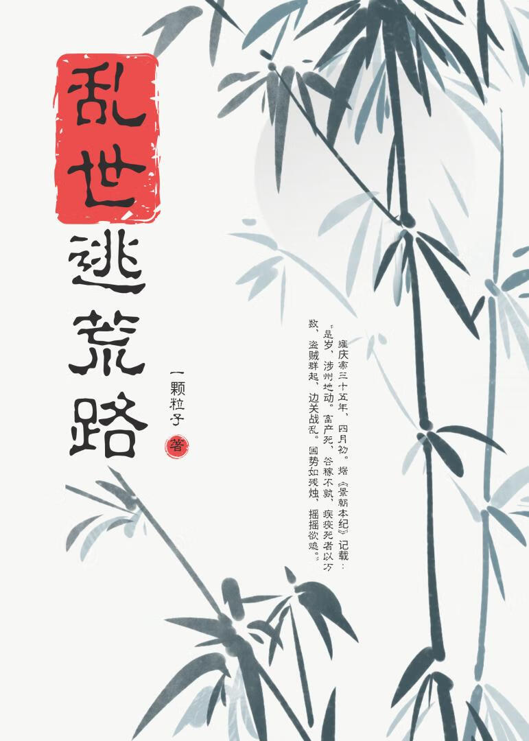 亂世逃荒路