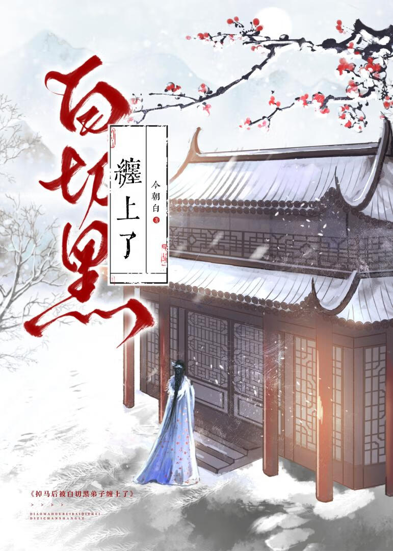 掉馬後被白切黑弟子纏上了