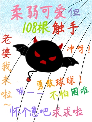 懷個崽吧求求啦！
