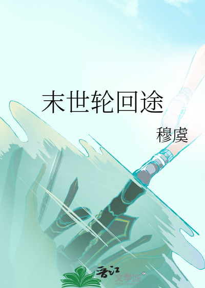 末世輪回途
