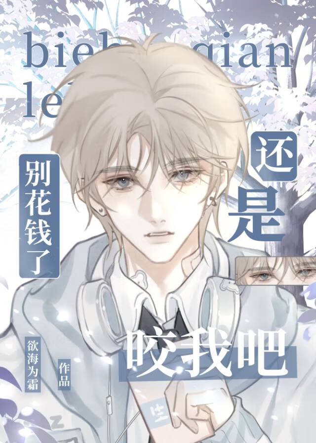 你還是咬我吧
