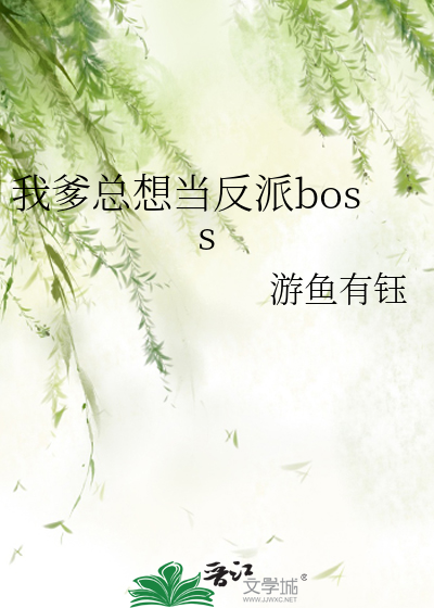 我爹總想當反派boss